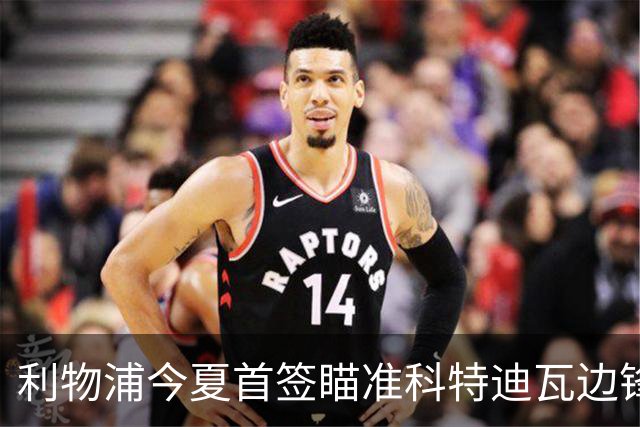 利物浦今夏首签瞄准科特迪瓦边锋 世界杯完爆枪手铁卫！